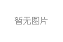 科普展品：點(diǎn)亮科學(xué)之光，培育科學(xué)精神